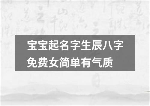 宝宝起名字生辰八字免费女简单有气质