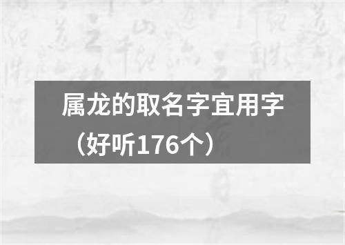 属龙的取名字宜用字（好听176个）