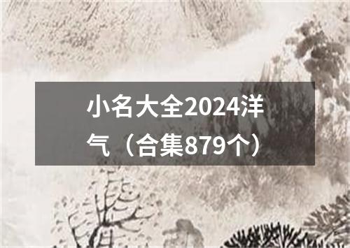 小名大全2024洋气（合集879个）