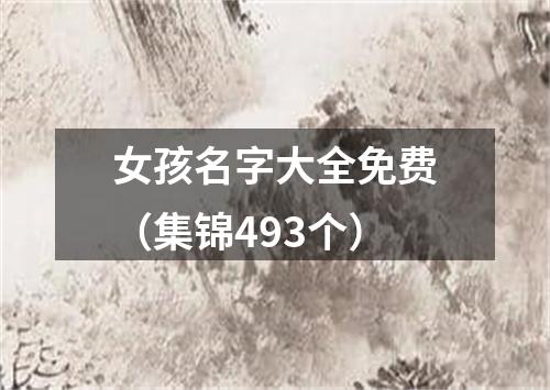 女孩名字大全免费（集锦493个）