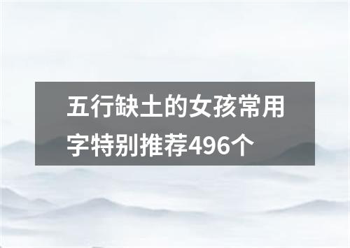 五行缺土的女孩常用字特别推荐496个