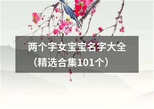 两个字女宝宝名字大全（精选合集101个）