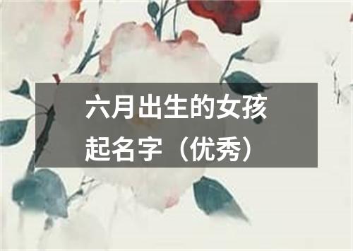 六月出生的女孩起名字（优秀）