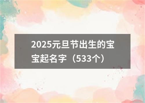 2025元旦节出生的宝宝起名字（533个）