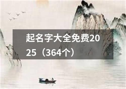 起名字大全免费2025（364个）