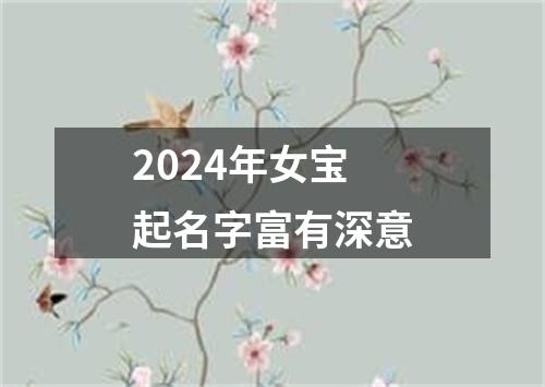 2024年女宝起名字富有深意