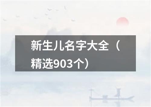 新生儿名字大全（精选903个）