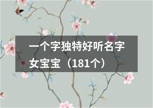 一个字独特好听名字女宝宝（181个）