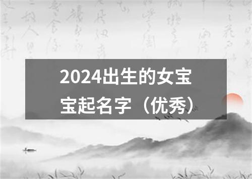 2024出生的女宝宝起名字（优秀）