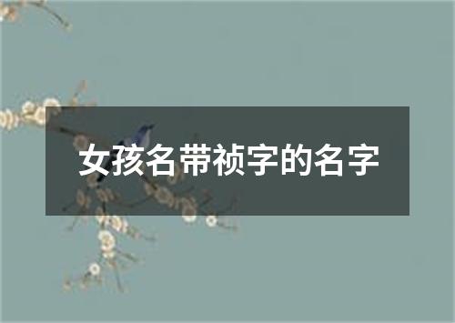 女孩名带祯字的名字