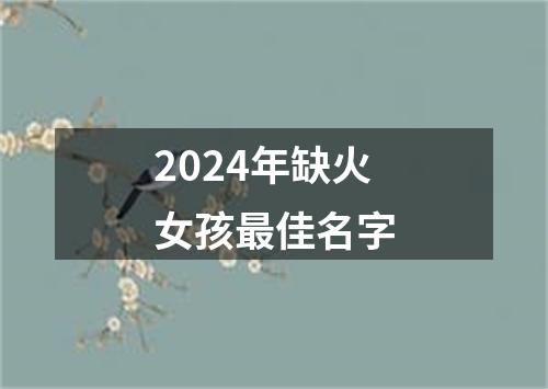 2024年缺火女孩最佳名字