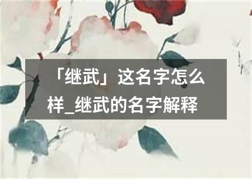 「继武」这名字怎么样_继武的名字解释