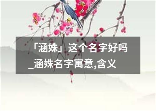 「涵姝」这个名字好吗_涵姝名字寓意,含义