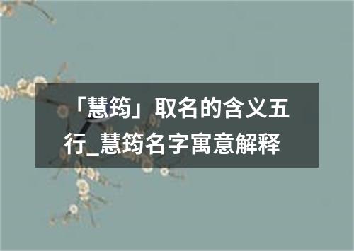 「慧筠」取名的含义五行_慧筠名字寓意解释