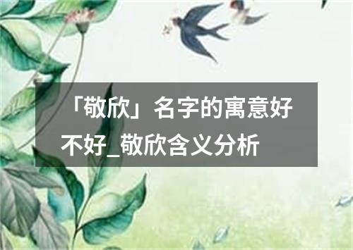 「敬欣」名字的寓意好不好_敬欣含义分析