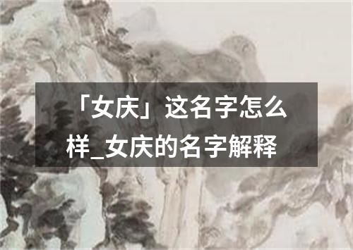 「女庆」这名字怎么样_女庆的名字解释