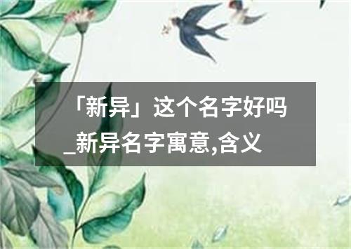 「新异」这个名字好吗_新异名字寓意,含义