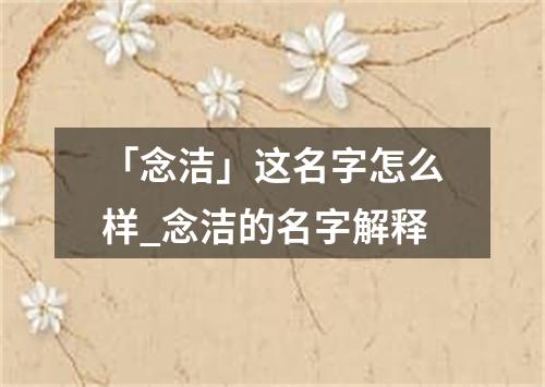 「念洁」这名字怎么样_念洁的名字解释