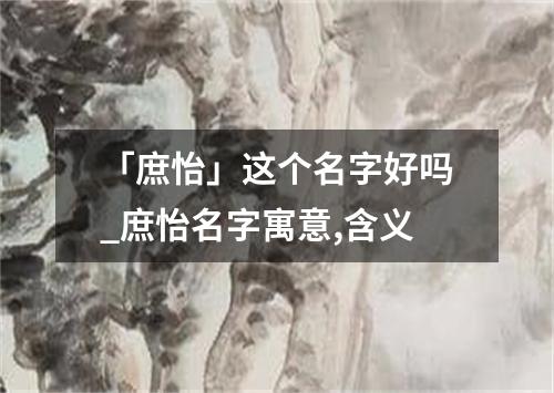 「庶怡」这个名字好吗_庶怡名字寓意,含义