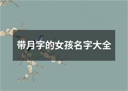 带月字的女孩名字大全