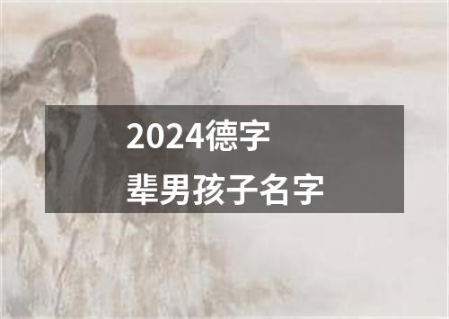 2024德字辈男孩子名字