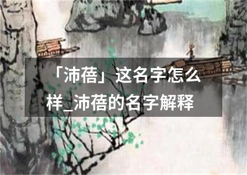 「沛蓓」这名字怎么样_沛蓓的名字解释