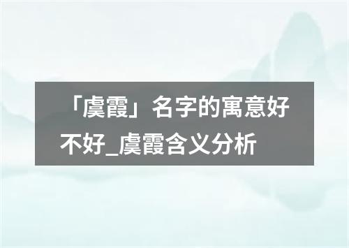 「虞霞」名字的寓意好不好_虞霞含义分析