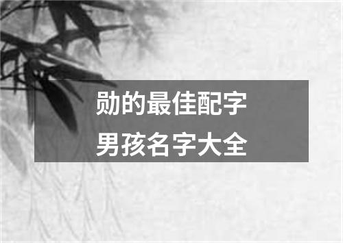 勋的最佳配字男孩名字大全