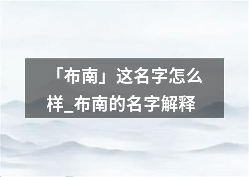 「布南」这名字怎么样_布南的名字解释