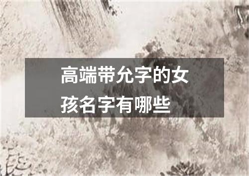 高端带允字的女孩名字有哪些