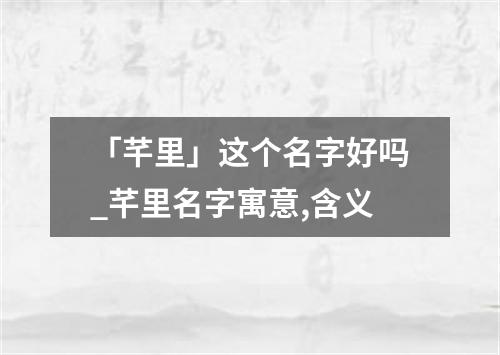 「芊里」这个名字好吗_芊里名字寓意,含义