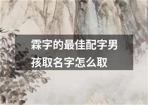 霖字的最佳配字男孩取名字怎么取