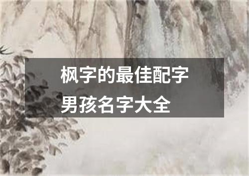 枫字的最佳配字男孩名字大全