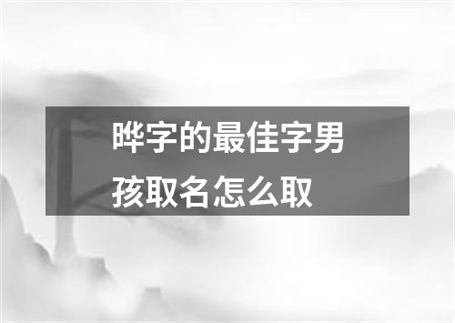 晔字的最佳字男孩取名怎么取