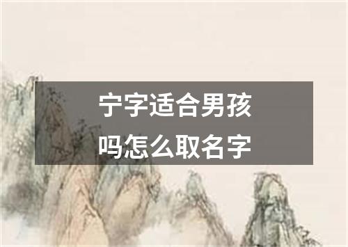 宁字适合男孩吗怎么取名字