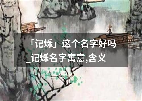 「记烁」这个名字好吗_记烁名字寓意,含义