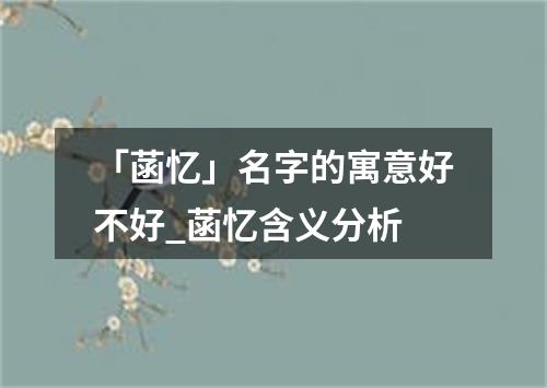 「菡忆」名字的寓意好不好_菡忆含义分析