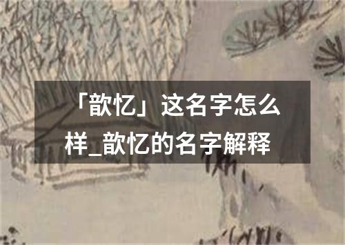 「歆忆」这名字怎么样_歆忆的名字解释