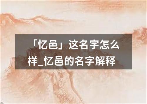 「忆邑」这名字怎么样_忆邑的名字解释