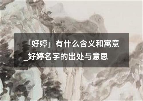 「好婷」有什么含义和寓意_好婷名字的出处与意思