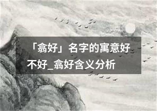 「翕好」名字的寓意好不好_翕好含义分析