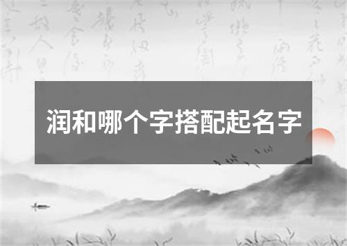 润和哪个字搭配起名字