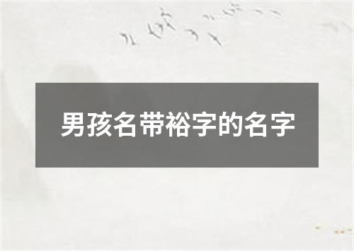 男孩名带裕字的名字