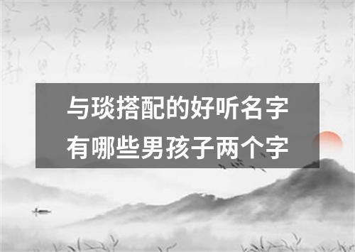 与琰搭配的好听名字有哪些男孩子两个字