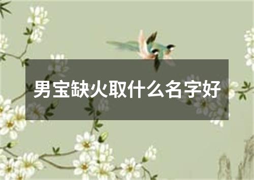 男宝缺火取什么名字好