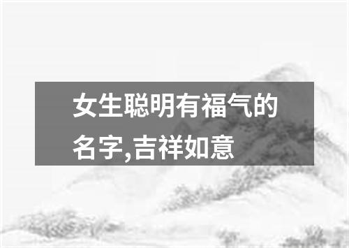 女生聪明有福气的名字,吉祥如意