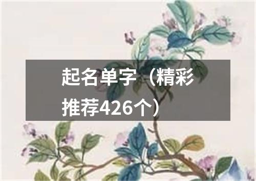 起名单字（精彩推荐426个）