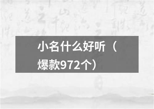 小名什么好听（爆款972个）