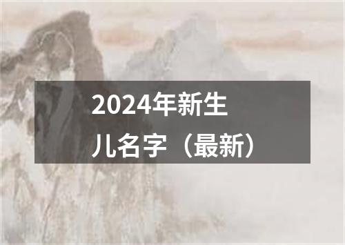 2024年新生儿名字（最新）