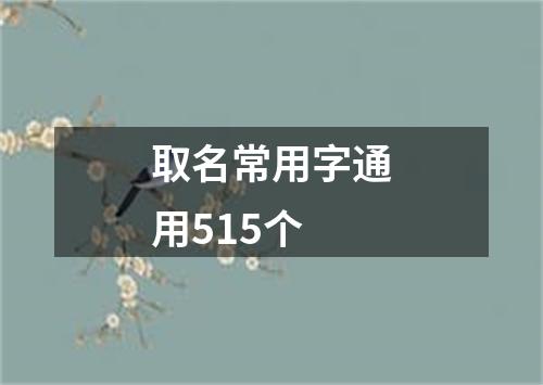 取名常用字通用515个